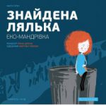 Вистава про сміття «Знайдена Лялька»