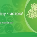 Зробимо Україну чистою! Прийди та прибери!