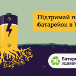 Переробка батарейок в Україні: перші кроки
