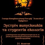 Зустріч випускників зі студентами: EcoClub Old School