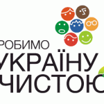 Як Екоклуб «Зелена Хвиля» долучився до ініціативи «Зробимо Україну чистою!»