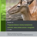 Діяльність Зеленої Хвилі належно оцінена – професор місяця від Американського музея природничої історії в Нью-Йорку