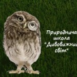 Природнича школа “Дивовижний світ”