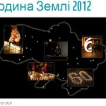 Година Землі 2012 – А що Ви зробите, щоб вийти за межі години?