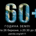 Година Землі 2011 – більше, ніж година!