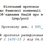Україна не відповідає вимогам Кіотського протоколу