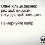 WWF закликає видавців стимулювати збір макулатури