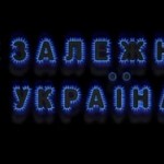 Залежна Україна. Збережи тепло – збережи Україну