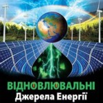 Книга “Відновлювальні джерела енергії”