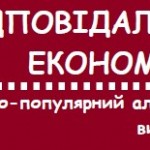 Опубліковано другий випуск науково-популярного альманаху “Відповідальна економіка”