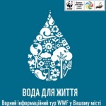 Інформаційний водний тур «Вода для Життя» вирушає в мандрівку Україною
