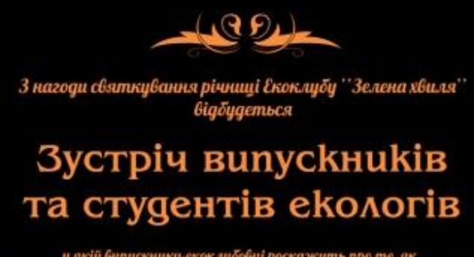 Зустріч випускників зі студентами: EcoClub Old School