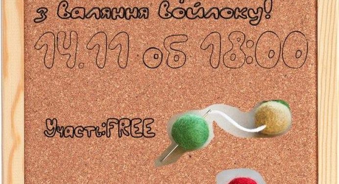 Re-Art: Майстер-клас з валяння войлоку