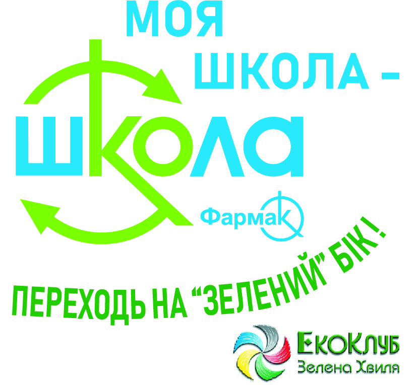 Екошкола – переходь на “зелений” бік! – Зелена Хвиля